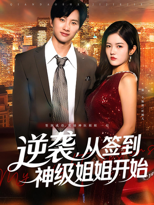 逆袭，从签到神级姐姐开始（96集）免费短剧片段