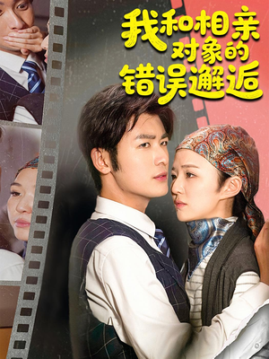 我和相亲对象的错误邂逅(45集) 我和相亲对象的错误邂逅(45集)在哪里看