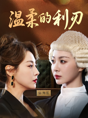 温柔的利刃（65集）热播短剧重燃