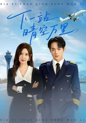 下一站晴空万里(100集) 下一站晴空万里(100集)短剧免费观看