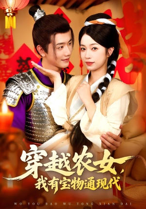 穿越农女我有宝物通现代（89集）精彩短剧热播中