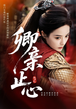 卿亲止心(61集) 卿亲止心(61集)短剧免费看全集