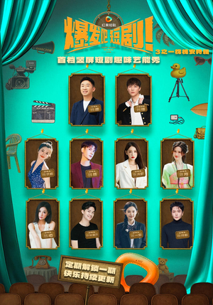 爆发吧短剧3之枕槐安特辑（67集）短剧在哪个平台