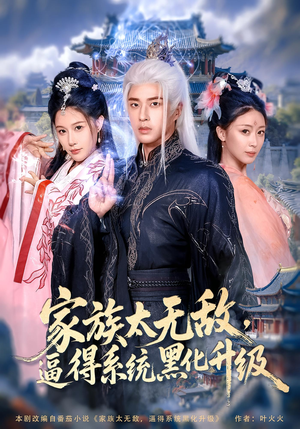 家族太无敌逼得系统黑化升级(80集) 家族太无敌逼得系统黑化升级(80集)看到大结局