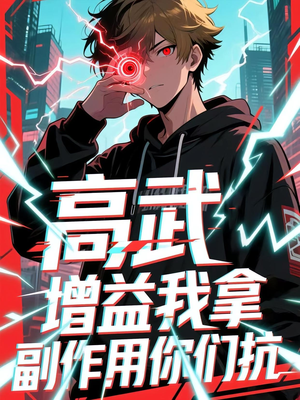 高武增益我拿副作用你们抗(74集) 高武增益我拿副作用你们抗(74集)短剧全集大结局