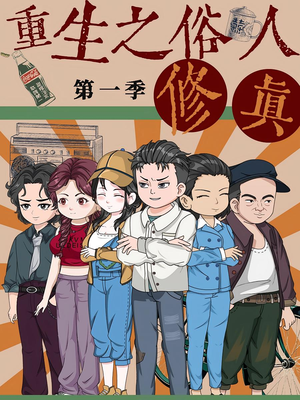 重生之俗人修真(50集) 重生之俗人修真(50集)热门短剧排行榜