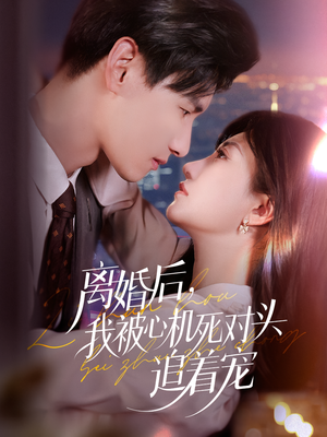 离婚后我被心机死对头追着宠(77集) 离婚后我被心机死对头追着宠(77集)视频在线看