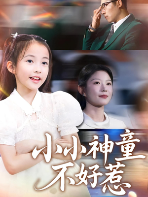 小小神童不好惹（60集）短剧全集抢先看