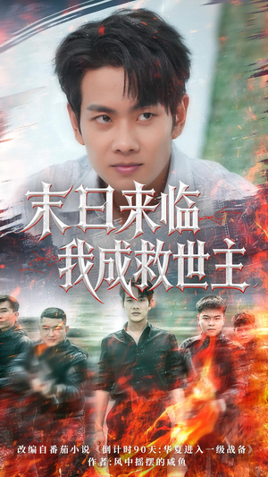 末日来临我成救世主（80集）爱上了这部剧了