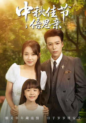 中秋佳节倍思亲（62集）全集下载