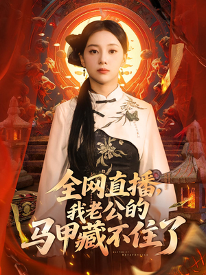 全网直播我老公的马甲藏不住了 (80集) 爱上了这部剧了