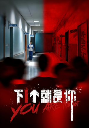 下一个就是你&下1个就是你(18集) 下一个就是你&下1个就是你(18集)短剧推荐上热门