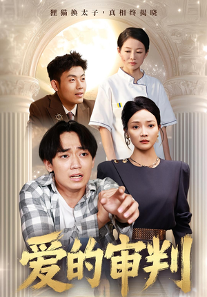 爱的审判（44集）上热门短剧