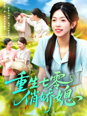 重生七零俏娇媳（83集）短剧演员排行榜