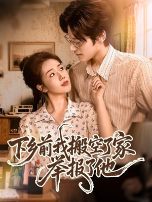 下乡前我搬空了家举报了他（80集）热门短剧推荐。