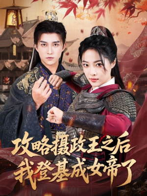 攻略摄政王之后我登基成女帝了(62集) 攻略摄政王之后我登基成女帝了(62集)精彩短剧片段