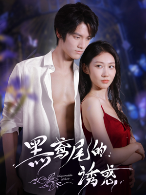 黑鸢尾的诱惑(55集) 黑鸢尾的诱惑(55集)追短剧关注我