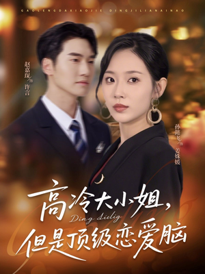 高冷大小姐但是顶级恋爱脑(77集) 高冷大小姐但是顶级恋爱脑(77集)直接追到结尾
