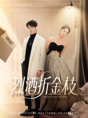 烈酒折金枝(90集) 烈酒折金枝(90集)免费短剧大全