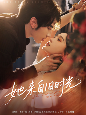 她来自旧时光（72集）今日短剧分享