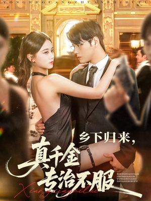 乡下归来真千金专治不服（80集）火爆短剧推荐