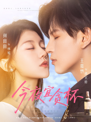 今夜宜贪杯（72集）短剧解说热门