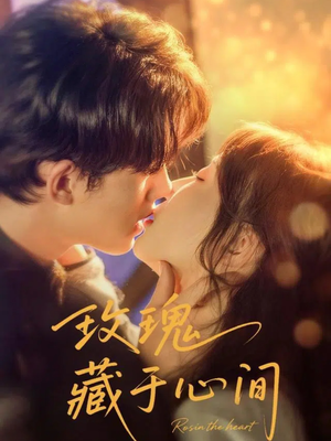 玫瑰藏于心间(60集) 玫瑰藏于心间(60集)网络小短剧