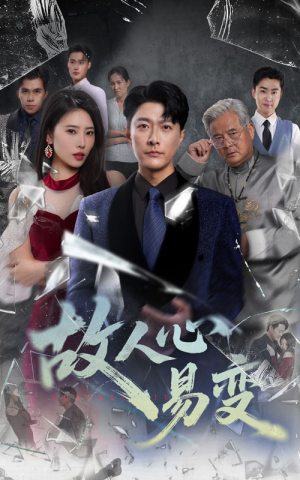 故人心易变（60集）大结局