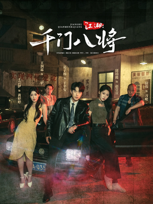 江湖千门八将（72集）爱短剧爱追剧