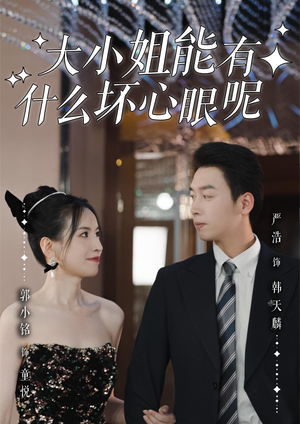 大小姐能有什么坏心眼呢(95集) 大小姐能有什么坏心眼呢(95集)热播短剧推荐