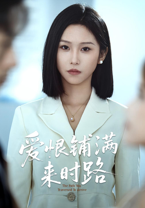 爱恨铺满来时路（39集）越看越好看短剧