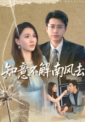 知意不解南风去（90集）免费短剧看不停