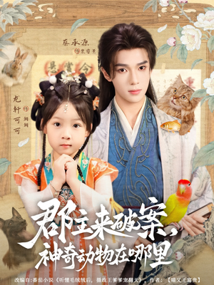 郡主来破案神奇动物在哪里(69集) 郡主来破案神奇动物在哪里(69集)简直不要太好看