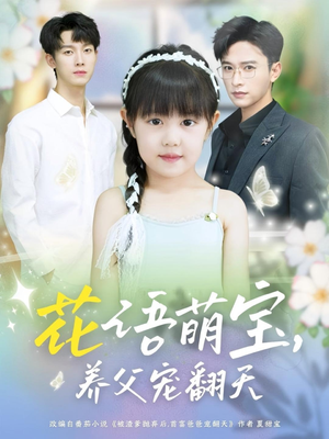 花语萌宝养父宠翻天(60集) 花语萌宝养父宠翻天(60集)独家资源免费看