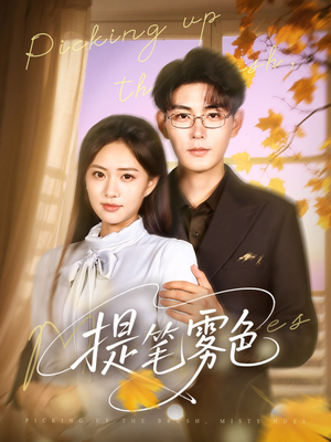 提笔雾色(63集) 提笔雾色(63集)完整版免费观看