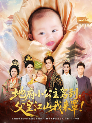地府小公主驾到父皇江山我来罩（71集）哪个短剧网能看