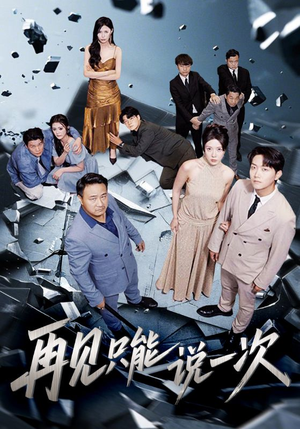 再见只能说一次(62集) 再见只能说一次(62集)精彩短剧天天看