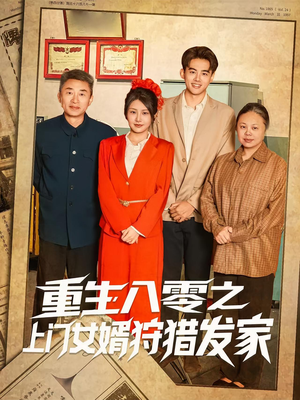 重生八零之上门女婿狩猎发家（88集）好看短剧推荐