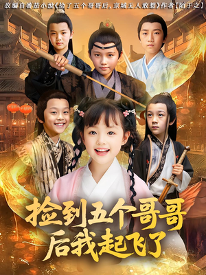 捡到五个哥哥后我起飞了（80集）好看的短剧来了