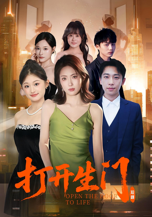 打开生门（51集）免费短剧看不停