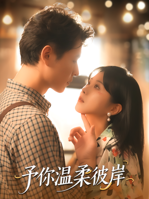 予你温柔彼岸（80集）好看的短剧