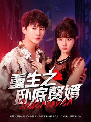 重生之卧底赘婿(82集) 重生之卧底赘婿(82集)百万短剧抢先看