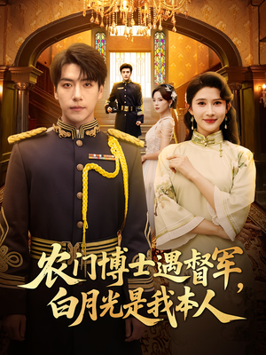 农门博士遇督军，白月光是我本人（80集）短剧免费看全集