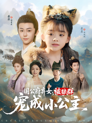 国公府弃女被狼群宠成小公主（81集）观看软件
