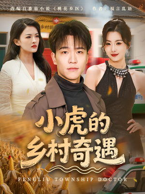 小虎的乡村奇遇(80集) 小虎的乡村奇遇(80集)简直不要太好看