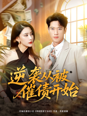 逆袭从被催债开始(90集) 逆袭从被催债开始(90集)在线观看完整版