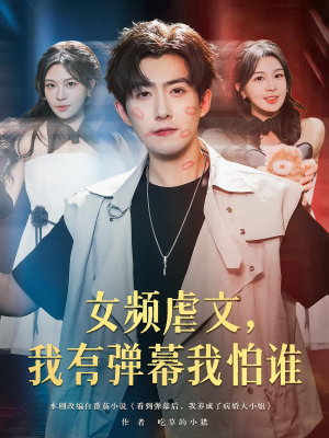 女频虐文我有弹幕我怕谁（81集）爆火短剧抢先看