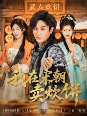 我在宋朝卖炊饼(82集) 我在宋朝卖炊饼(82集)短剧全集抢先看