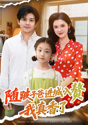 随跛子爸进城入赘我真香了（91集）免费观看就是爽