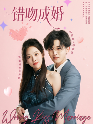 错吻成婚（79集）短剧有好货推荐